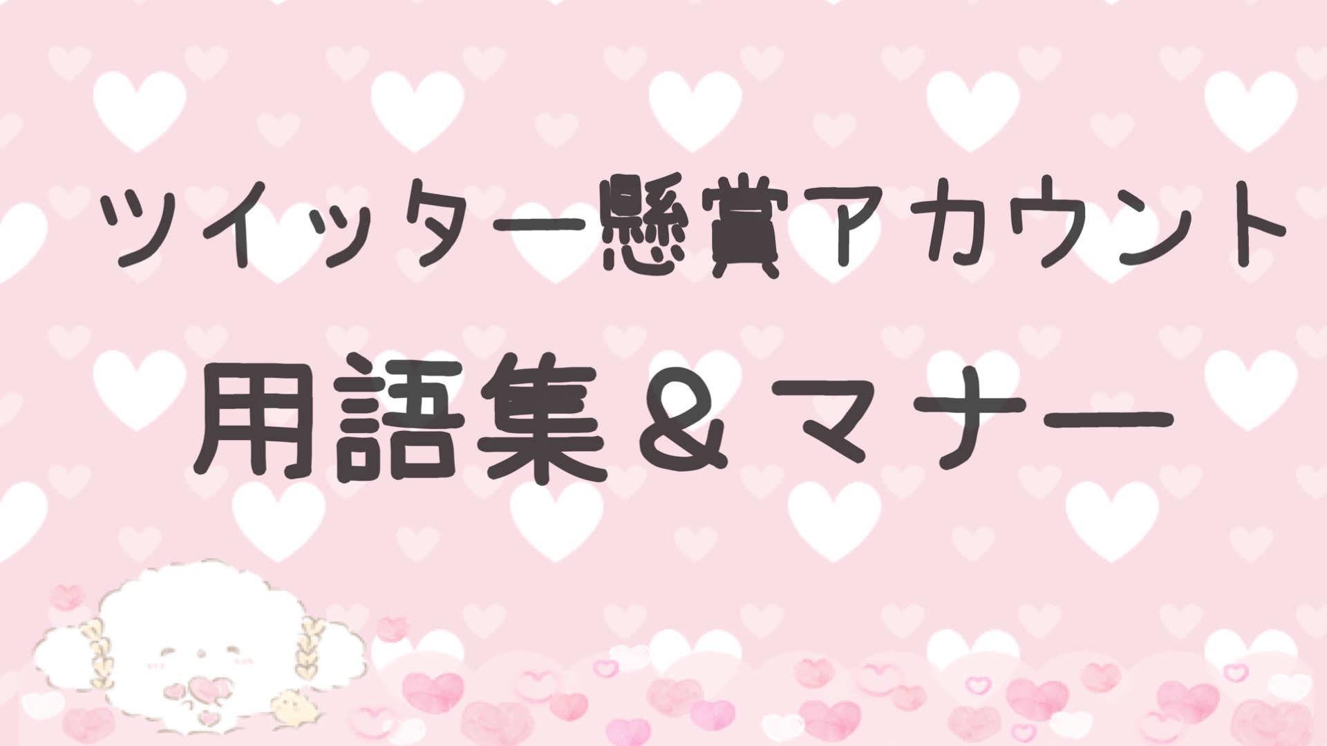 21 12 23更新 ツイッター懸賞始めた人のための用語集 マナー Chinyablog